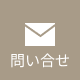 問い合わせアイコン